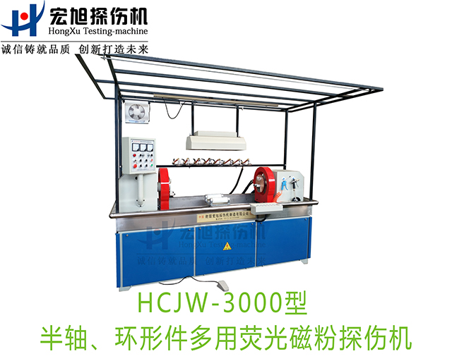 产品名称：半轴荧光国产精品成人麻豆视频（兼容环形件一机多用）
产品型号：HCJW-3000
产品规格：机电一体