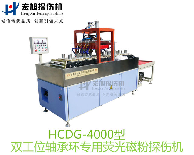 产品名称：轴承套圈探伤机（双工位检测线）
产品型号：HCDG-4000
产品规格：台套
