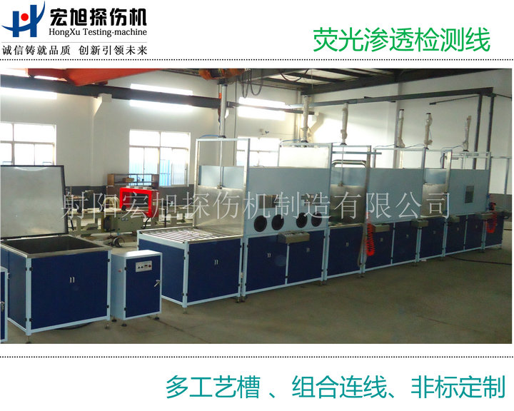 产品名称：荧光渗透检测线（多个工艺槽组连线）
产品型号：HXST-1000
产品规格：台