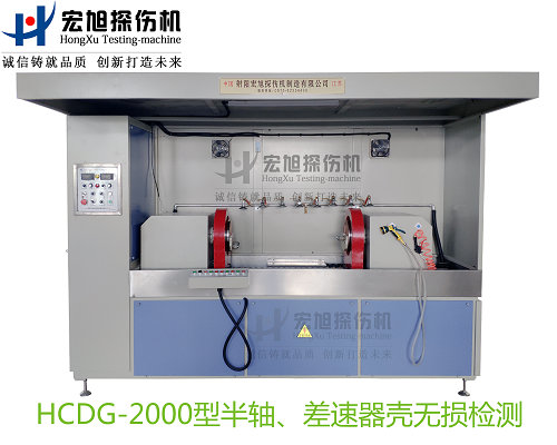 产品名称：半轴 差速器壳荧光国产精品成人麻豆视频
产品型号：HCDG-2000
产品规格：台
