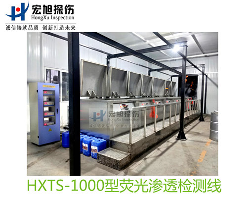 产品名称：水洗型荧光渗透探伤检测线
产品型号：HXTS-1000
产品规格：台套