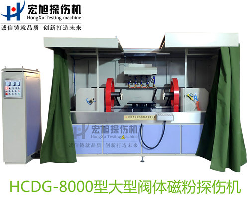 产品名称：大型阀体阀盖阀杆专用荧光国产精品成人麻豆视频
产品型号：HCDG-8000
产品规格：台套